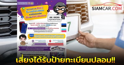 ซื้อ-ขายป้ายทะเบียนรถผ่านสื่อสังคมออนไลน์ เสี่ยงได้รับป้ายทะเบียนปลอม!!
