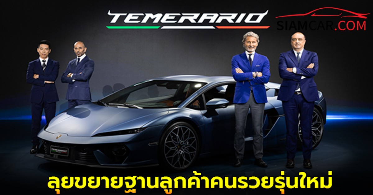 Lamborghini ลุยขยายฐานลูกค้าคนรวยรุ่นใหม่ เผยอายุเฉลี่ยลูกค้าไทย 41 ปี ต่ำกว่าค่าเฉลี่ยโลก