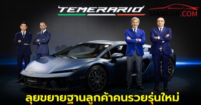 Lamborghini ลุยขยายฐานลูกค้าคนรวยรุ่นใหม่ เผยอายุเฉลี่ยลูกค้าไทย 41 ปี ต่ำกว่าค่าเฉลี่ยโลก