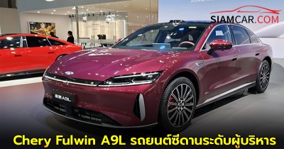 Chery Fulwin A9L รถยนต์ซีดานระดับผู้บริหารปลั๊กอินไฮบริด (PHEV) ใหม่! วิ่งไกล 2,000 กม.