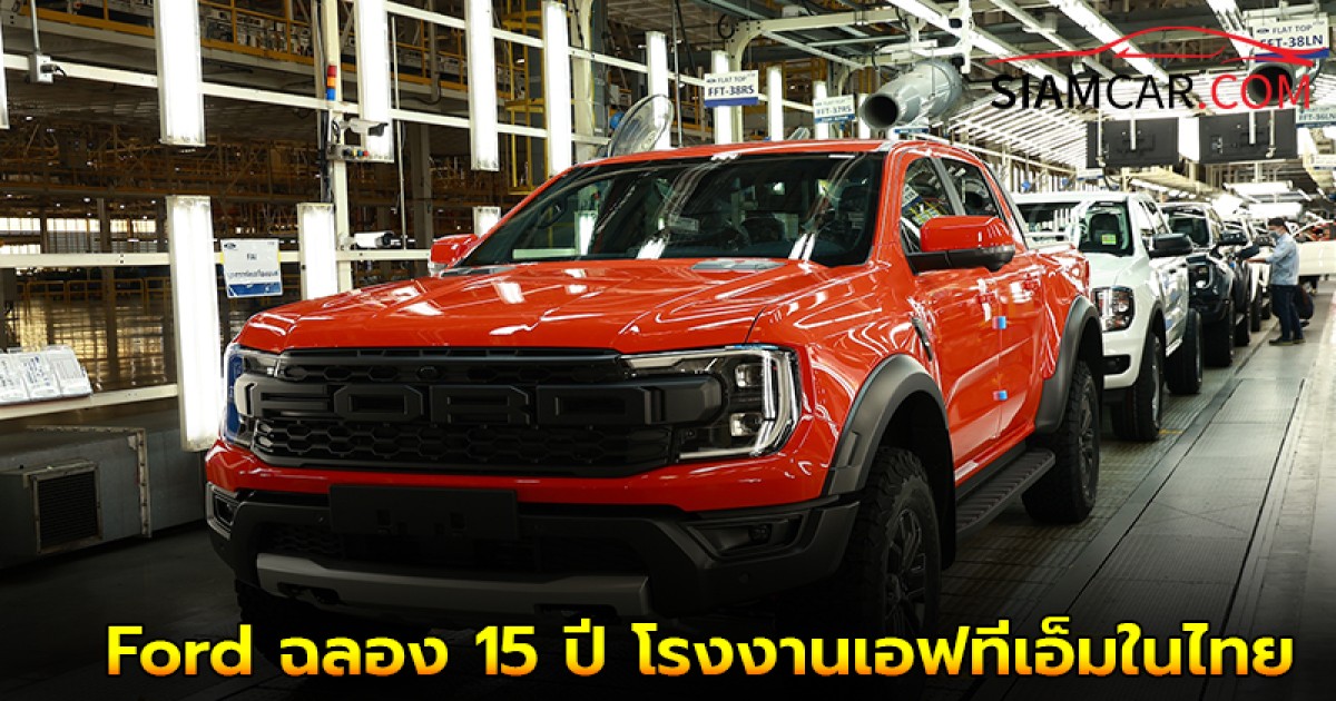 Ford ฉลอง 15 ปี โรงงานเอฟทีเอ็มในไทยที่พา "ฟอร์ด เรนเจอร์" สู่เวทีโลก