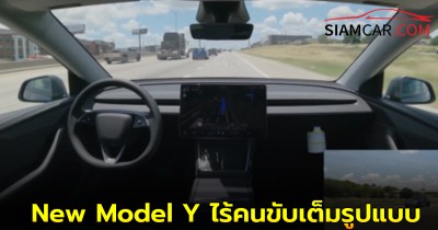 Tesla ส่งมอบรถยนต์ New Model Y ไร้คนขับเต็มรูปแบบ