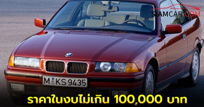 เผย 5 รถยุโรปมือสอง ราคาในงบไม่เกิน 100,000 บาท