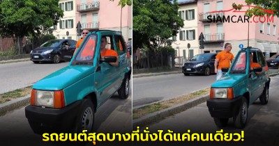 หนุ่มอิตาลีโชว์ขับรถยนต์สุดบางที่นั่งได้แค่คนเดียว