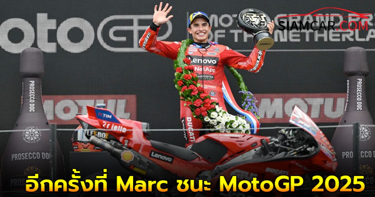 อีกครั้งที่ Marc ชนะ ส่วน ก้อง สมเกียรติ เก็บแต้มแรกได้แล้ว ศึก MotoGP 2025 สนามที่ 10