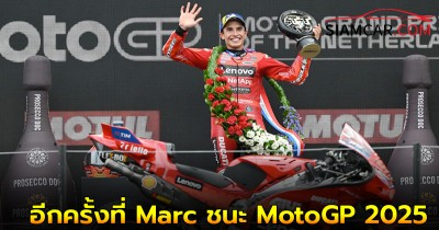 อีกครั้งที่ Marc ชนะ ส่วน ก้อง สมเกียรติ เก็บแต้มแรกได้แล้ว ศึก MotoGP 2025 สนามที่ 10