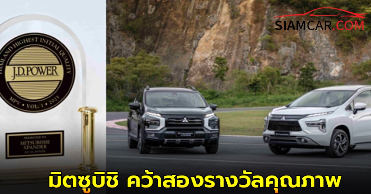มิตซูบิชิ คว้าสองรางวัลคุณภาพ จากการสำรวจด้านคุณภาพรถยนต์ ประจำปี 2568