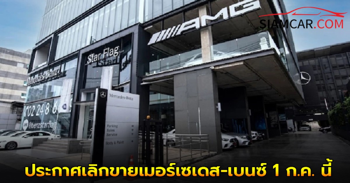 Benz Star Flag  ประกาศเลิกขายเมอร์เซเดส-เบนซ์ 1 ก.ค. นี้ ปิดตำนานดีลเลอร์ใหญ่ !