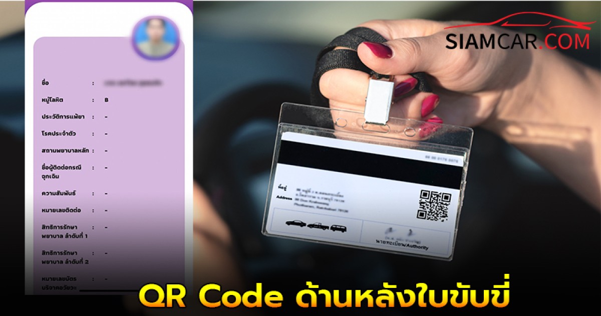 สงสัยมานาน! QR Code ด้านหลังใบขับขี่มีไว้ใช้ทำอะไร?