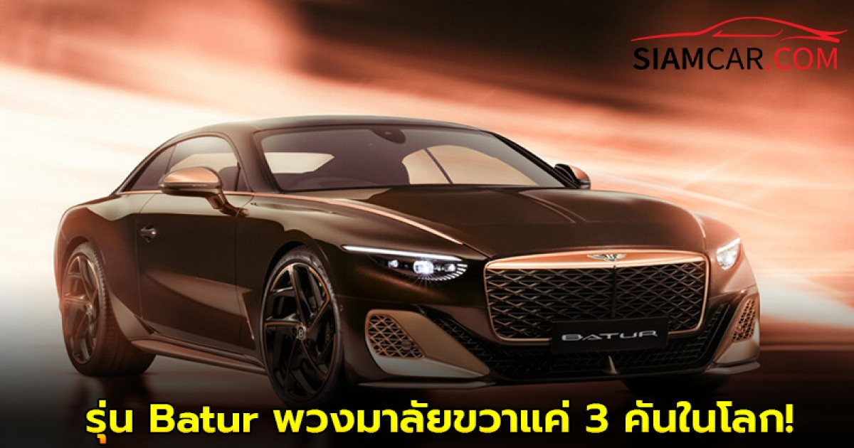 Bentley Batur Black Rose แกรนด์ ทัวเรอร์ รุ่น Batur  พวงมาลัยขวาแค่ 3 คันในโลก!