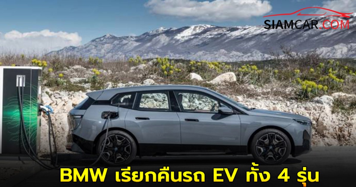 ล่าสุด! BMW เรียกคืนรถ EV ทั้ง 4 รุ่น กว่า 70,000 คันทั่วโลก