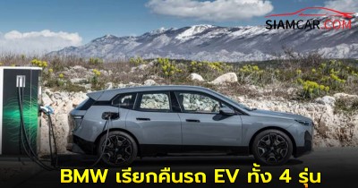 ล่าสุด! BMW เรียกคืนรถ EV ทั้ง 4 รุ่น กว่า 70,000 คันทั่วโลก