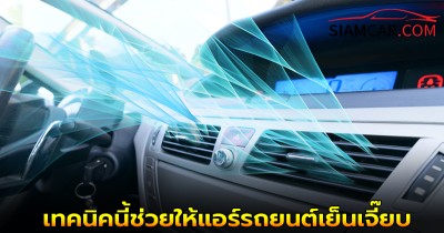 เคล็ดลับยานยนต์! 4 เทคนิคนี้ช่วยให้แอร์รถยนต์เย็นเจี๊ยบในช่วงหน้าร้อน