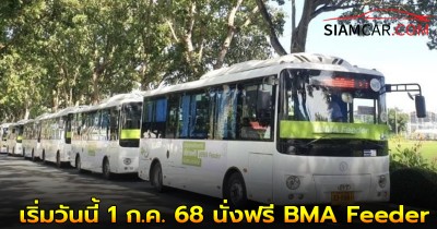 เริ่มวันนี้ 1 ก.ค. 68 นั่งฟรี BMA Feeder 5 เส้นทางใหม่ทั่วกรุง