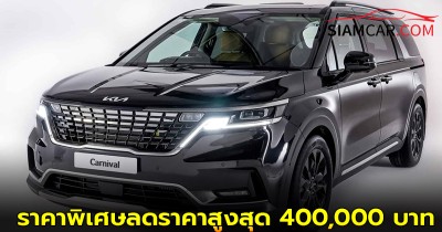 KIA Carnival SXL Luxury 7 ที่นั่ง ราคาพิเศษลดราคาสูงสุด 400,000  บาท
