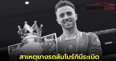 เผยสภาพรถ รถลัมโบร์กินี หลัง ดิโอโก โชตา - น้องชาย ประสบอุบัติเหตุเสียชีวิต
