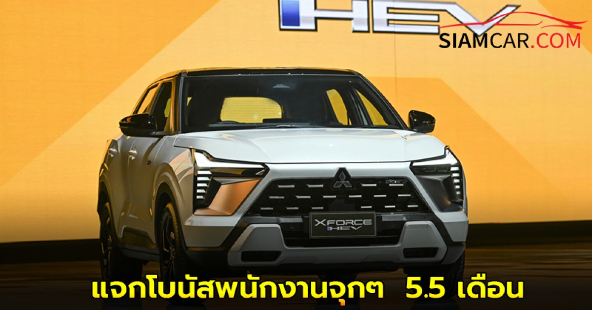 สหภาพมิตซูบิชิ ปิดดีลแจกโบนัสพนักงานจุกๆ  5.5 เดือน บวกเพิ่ม 60,000 บาท  กลุ่มพนักงาน ต่อสู้จนชนะ