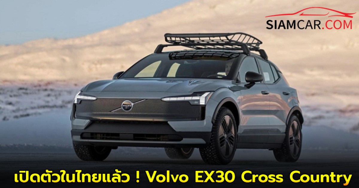 เปิดตัวในไทยแล้ว ! Volvo EX30 Cross Country เอสยูวีไฟฟ้าสายลุยวิ่งไกล 490 กม. มอเตอร์คู่ 428 แรงม้า