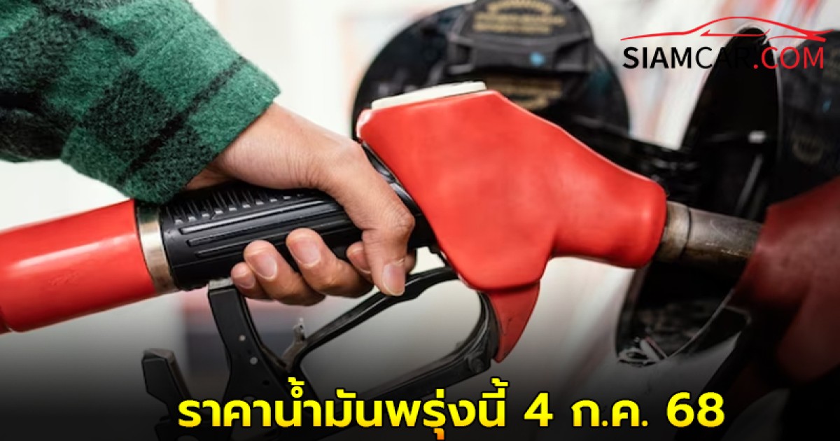 อัปเดต! ราคาน้ำมันพรุ่งนี้ 4 ก.ค. 68 ทั้งชนิด เบนซิน แก๊สโซฮอล์ และ ดีเซล