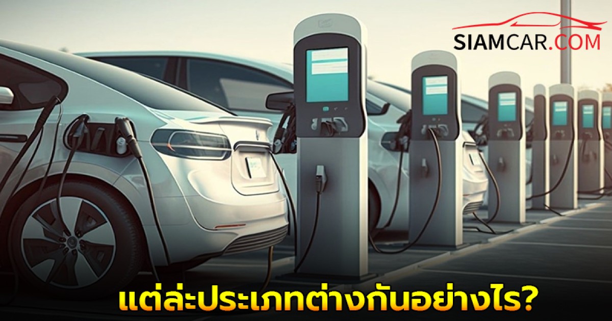 รถยนต์ไฟฟ้า BEV PHEV HEV และ FCEV แต่ล่ะประเภทต่างกันอย่างไร ?