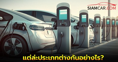 รถยนต์ไฟฟ้า BEV PHEV HEV และ FCEV แต่ล่ะประเภทต่างกันอย่างไร ?