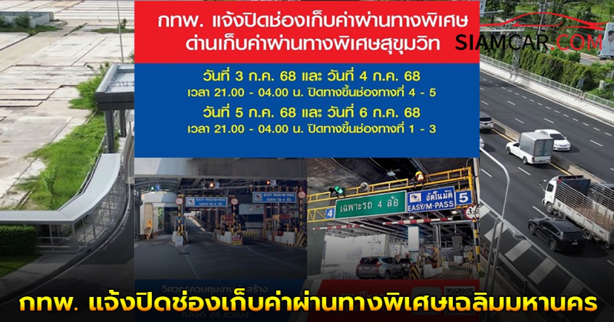 กทพ. แจ้งปิดช่องเก็บค่าผ่านทางพิเศษเฉลิมมหานคร ด่านสุขุมวิท ทางขึ้น 4 วัน เวลา 21.00 - 04.00 น.
