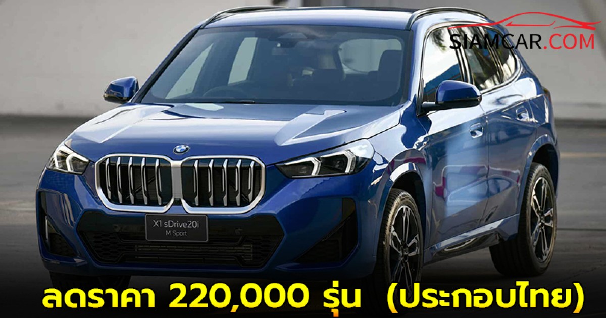 BMW X1 sDrive20i M Sport (U11) ลดราคา 220,000 รุ่น  (ประกอบไทย)