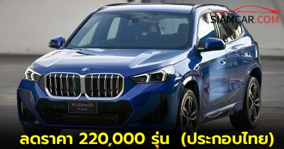 BMW X1 sDrive20i M Sport (U11) ลดราคา 220,000 รุ่น  (ประกอบไทย)