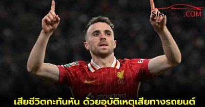 Diogo Jota กองหน้า ลิเวอร์พูล วัย 28 ปี เสียชีวิตกะทันหัน ด้วยอุบัติเหตุเสียทางรถยนต์