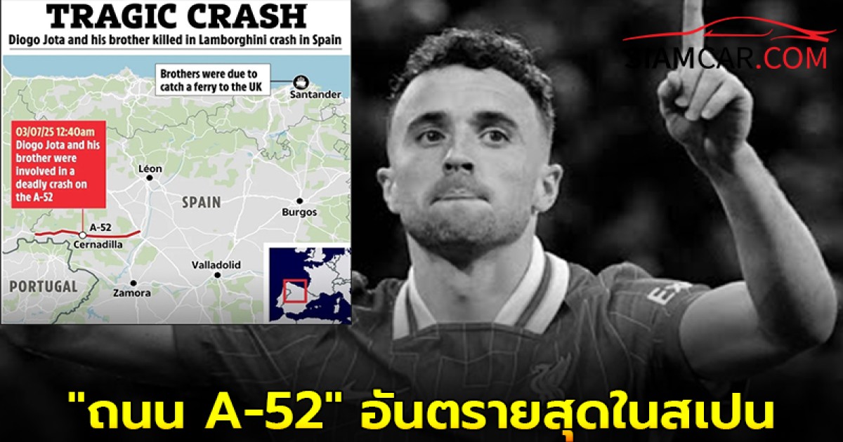 สรุปถนนที่ "โชต้า" เสียชีวิต มีประวัติไม่ดี "ถนน A-52" อันตรายสุดในสเปน