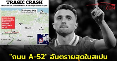 สรุปถนนที่ "โชต้า" เสียชีวิต มีประวัติไม่ดี "ถนน A-52" อันตรายสุดในสเปน