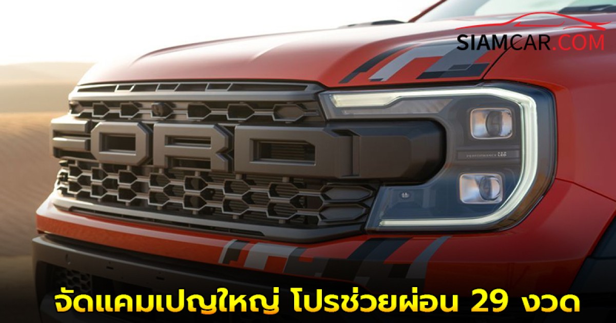 ฟอร์ดในประเทศไทย ฉลอง 29 ปี จัดแคมเปญใหญ่ โปรช่วยผ่อน 29 งวด