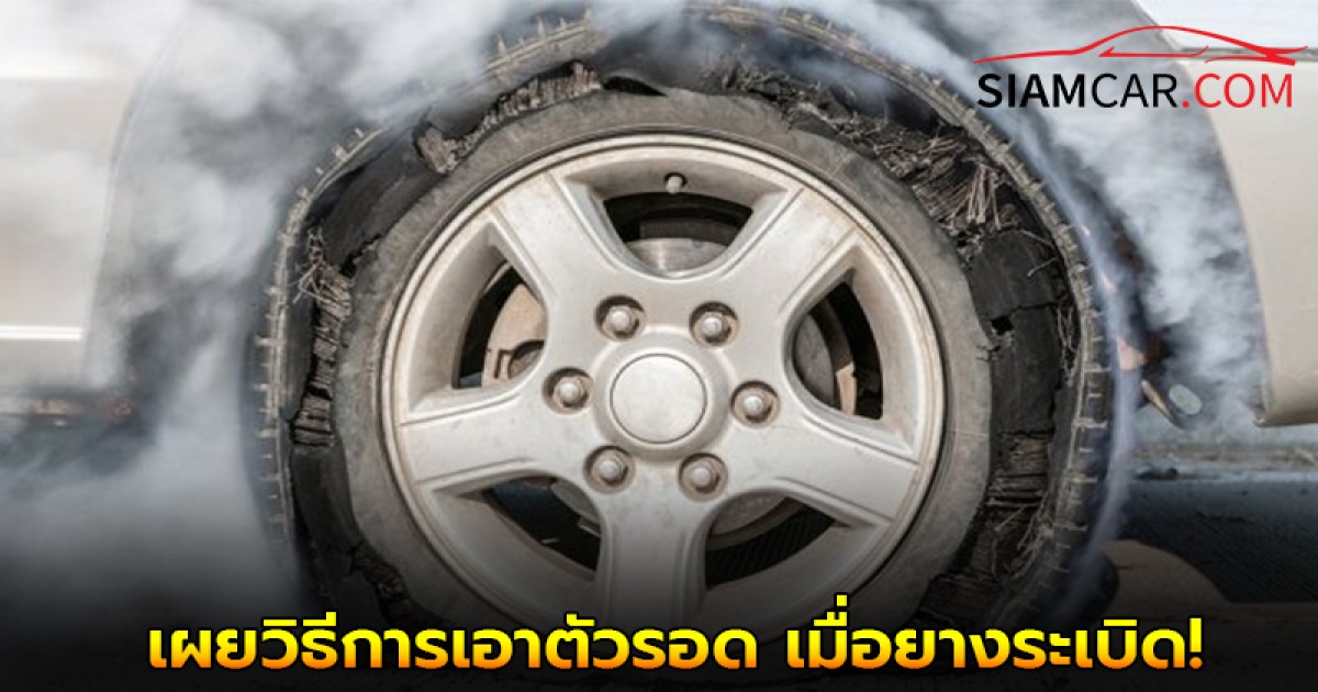 เผยวิธีการเอาตัวรอด หากรถของคุณยางระเบิด!