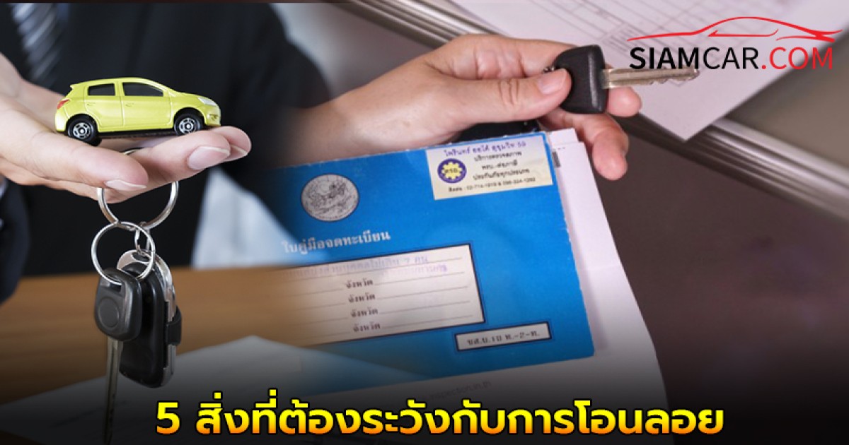 เคล็ดลับยานยนต์ 5 สิ่งที่ต้องระวังกับการโอนลอย มีความเสี่ยงอะไรบ้าง?