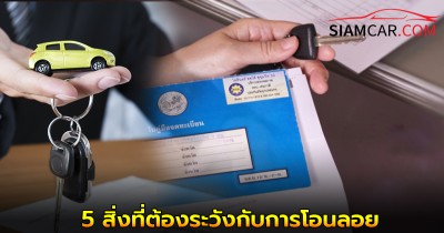 เคล็ดลับยานยนต์ 5 สิ่งที่ต้องระวังกับการโอนลอย มีความเสี่ยงอะไรบ้าง?