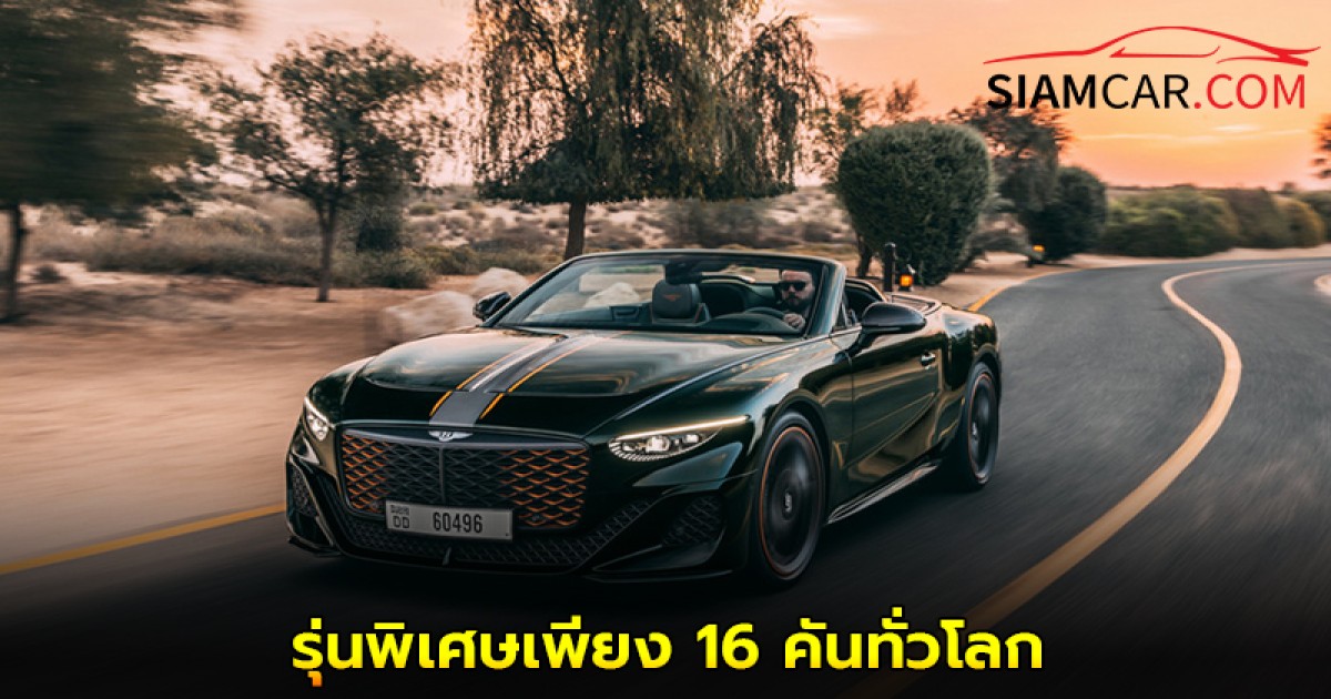เบนท์ลีย์ มอเตอร์ส เปิดตัว Batur Convertible อย่างเป็นทางการใน นครดูไบ รุ่นพิเศษเพียง 16 คันทั่วโลก