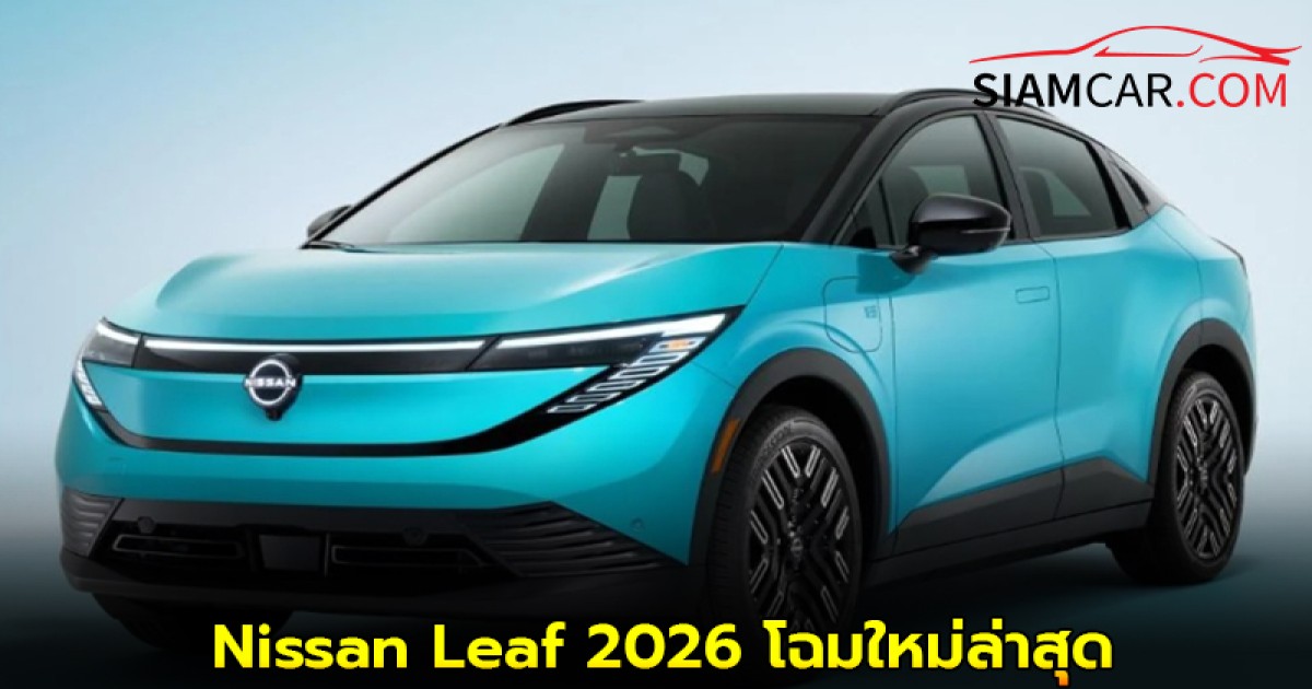 Nissan Leaf 2026 โฉมใหม่ล่าสุด เตรียมขายปลายปีนี้