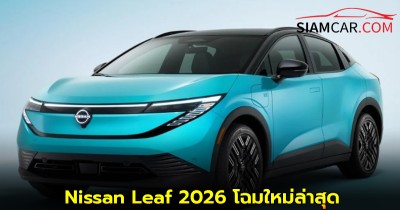 Nissan Leaf 2026 โฉมใหม่ล่าสุด เตรียมขายปลายปีนี้