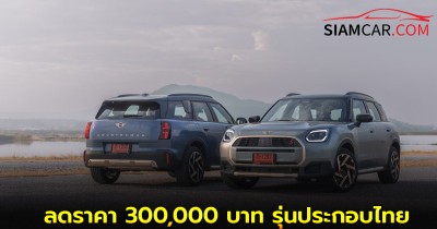 MINI Countryman S ALL4 Hightrim ลดราคา 300,000 บาท รุ่นประกอบไทย