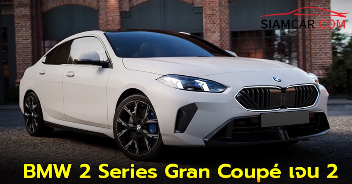 เปิดตัวในไทยแล้ว! BMW 2 Series Gran Coupé ใหม่เจนที่ 2 ราคาเริ่มต้น 2.199 ล้านบาท