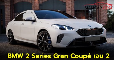 เปิดตัวในไทยแล้ว! BMW 2 Series Gran Coupé ใหม่เจนที่ 2 ราคาเริ่มต้น 2.199 ล้านบาท