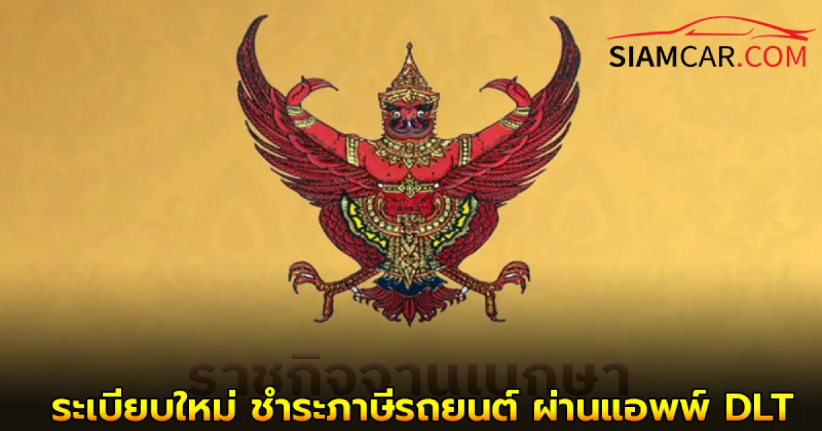 ราชกิจจาฯ ประกาศ ขนส่งฯ ระเบียบใหม่ ชำระภาษีรถยนต์ ผ่านแอพพ์ DLT Vehicle Tax Plus – ตู้ Kiosk มีผลบังคับใช้แล้ว