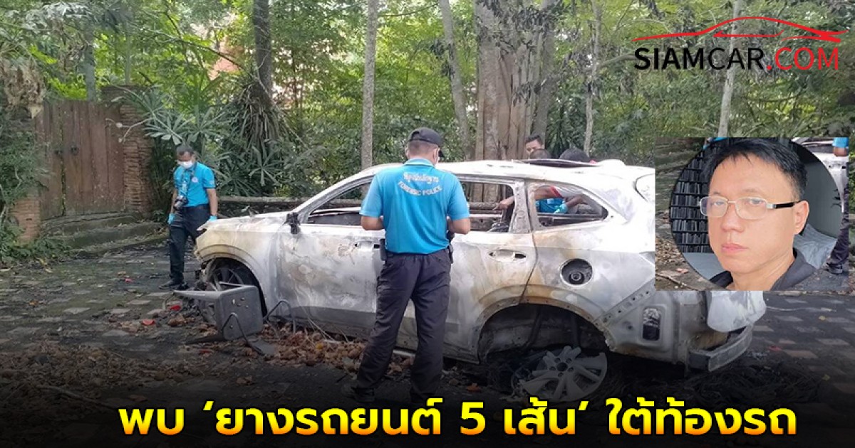 ตร.พบหลักฐานสำคัญ ‘ยางรถยนต์ 5 เส้น’ ใต้ท้องรถ อดีต สส.ปชป.ไฟไหม้