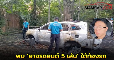 ตร.พบหลักฐานสำคัญ ‘ยางรถยนต์ 5 เส้น’ ใต้ท้องรถ อดีต สส.ปชป.ไฟไหม้