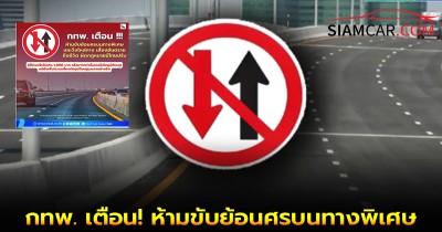 กทพ. เตือน! ห้ามขับย้อนศรบนทางพิเศษ อันตรายถึงชีวิต แถมผิดกฎหมาย มีโทษปรับ