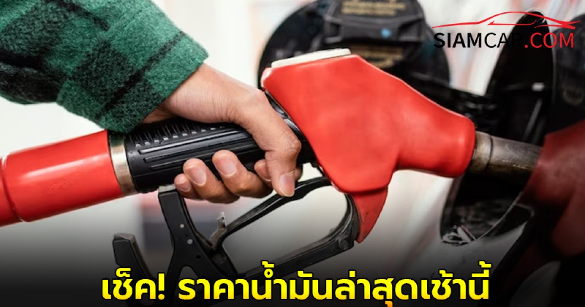 เช็ค! ราคาน้ำมันล่าสุดเช้านี้ 6 ก.ค. 68 จาก ปั๊มน้ำมัน ปตท. บางจาก เชลล์