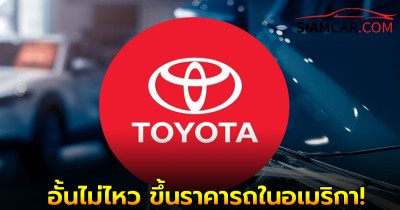 "โตโยต้า" อั้นไม่ไหว ขึ้นราคารถในอเมริกา!