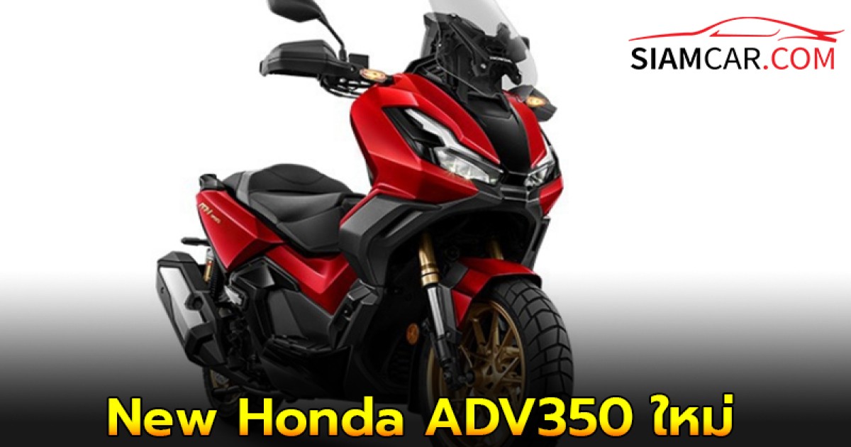 New Honda ADV350 ใหม่ มอเตอร์ไซค์แอดเวนเจอร์ พร้อมลุยทุกเส้นทาง ราคา 189,900 บาท