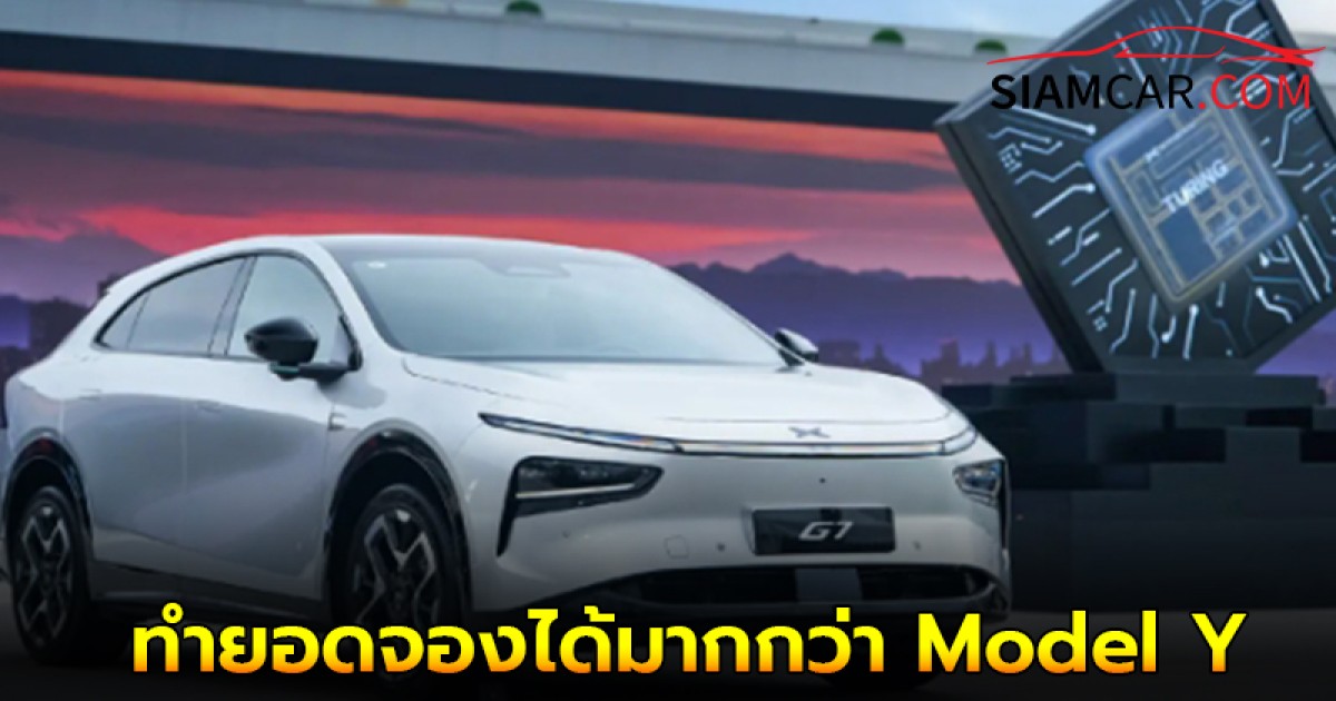 XPeng G7 SUV Coupe ทำยอดจองได้มากกว่า Model Y ในเซี่ยงไฮ้