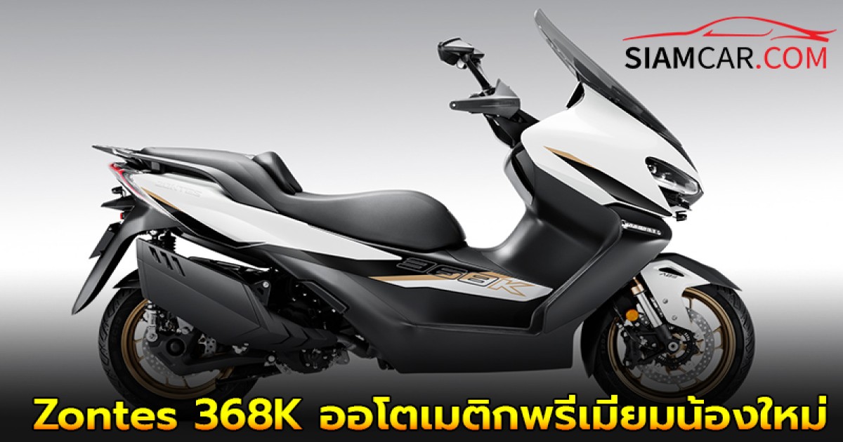 Zontes 368K ออโตเมติกพรีเมียมน้องใหม่ ราคา 173,000 บาท